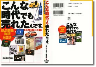 こんな時代でも売れたんです