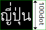 通常タイ語フォント 100dot